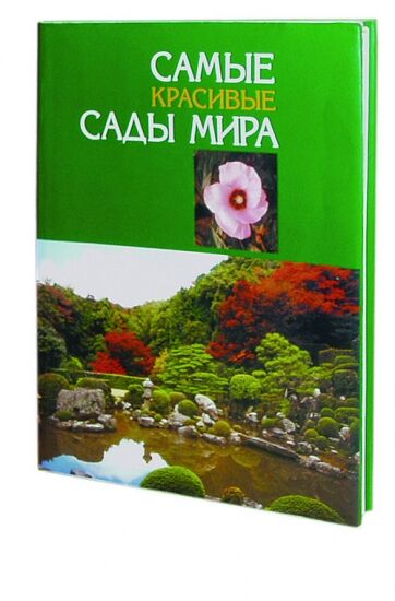 обложка книги Самые красивые сады мира книга Самые красивые сады мира, автор: